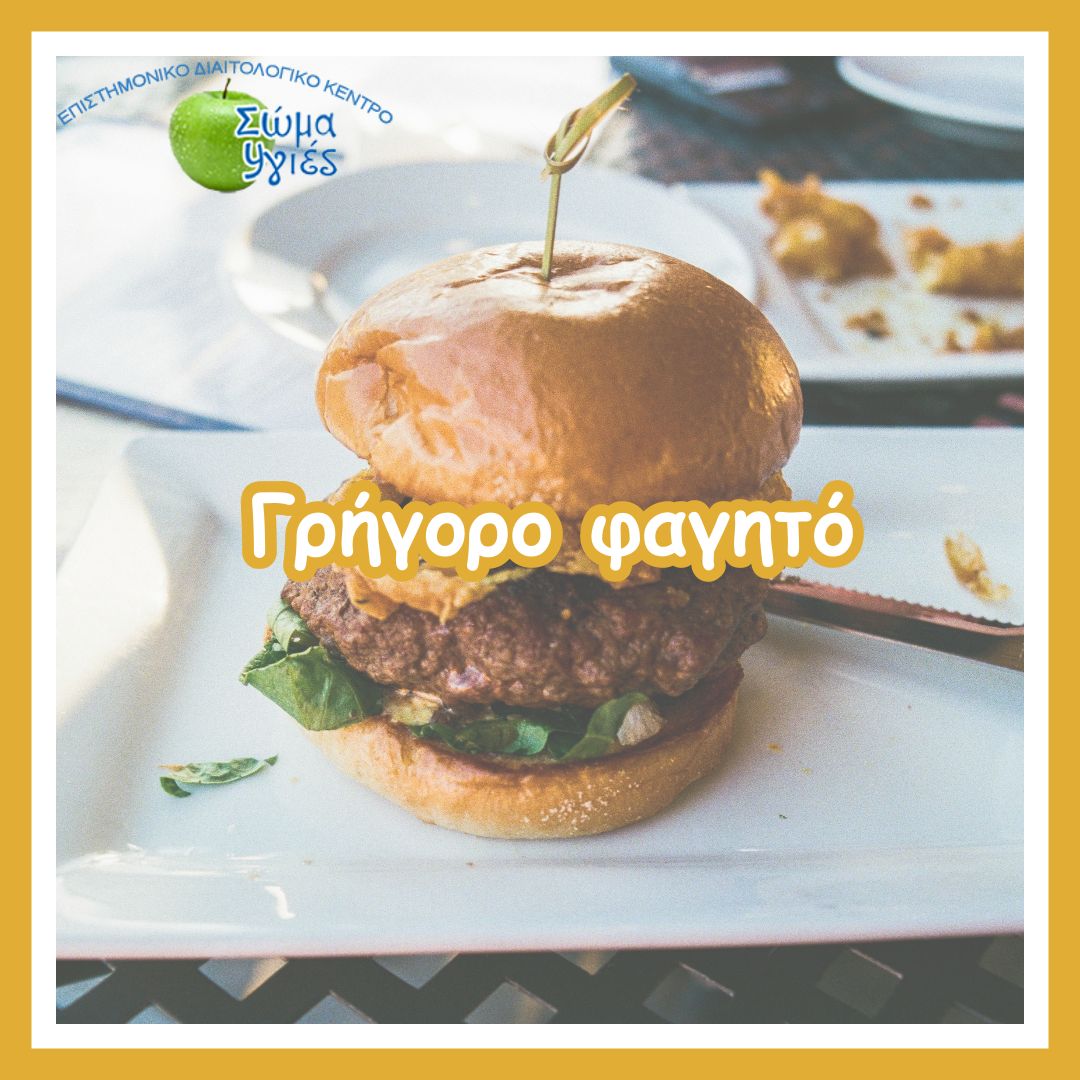 Γρήγορο φαγητό