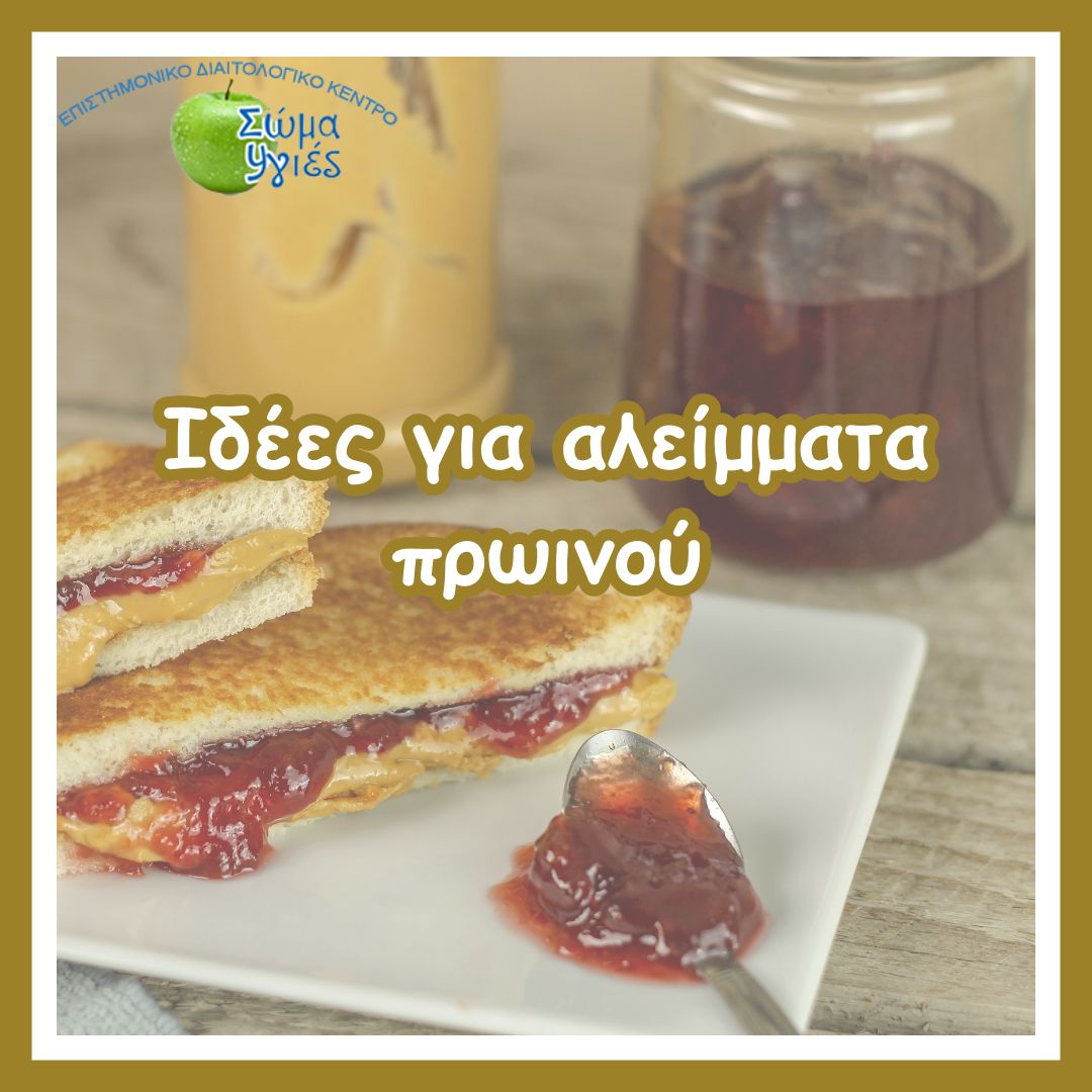 Ιδέες  για αλείμματα πρωινού