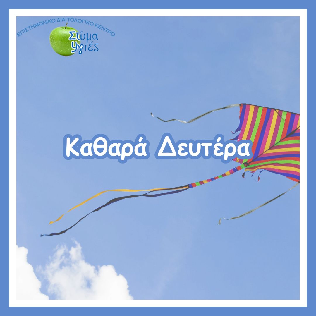 Καθαρά Δευτέρα