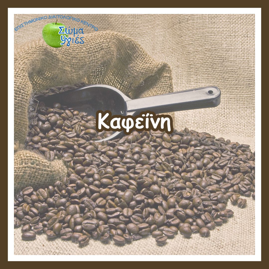 Καφεΐνη