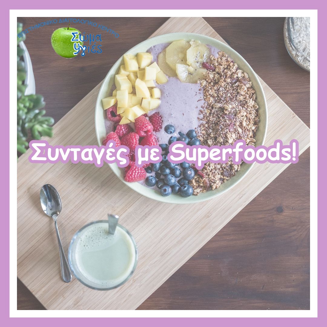 Συνταγές με Superfoods!