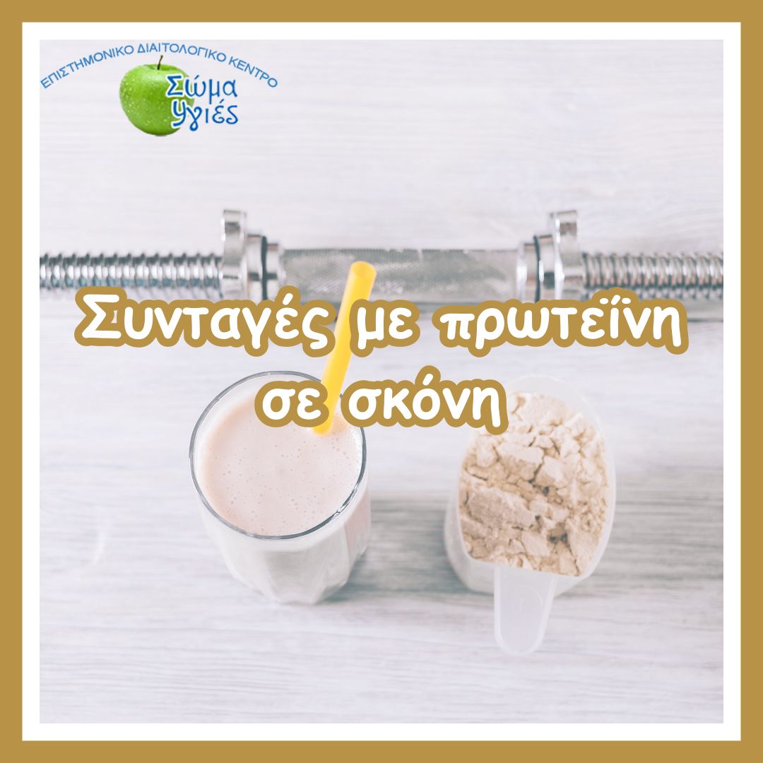 Συνταγές με πρωτεΐνη σε σκόνη: