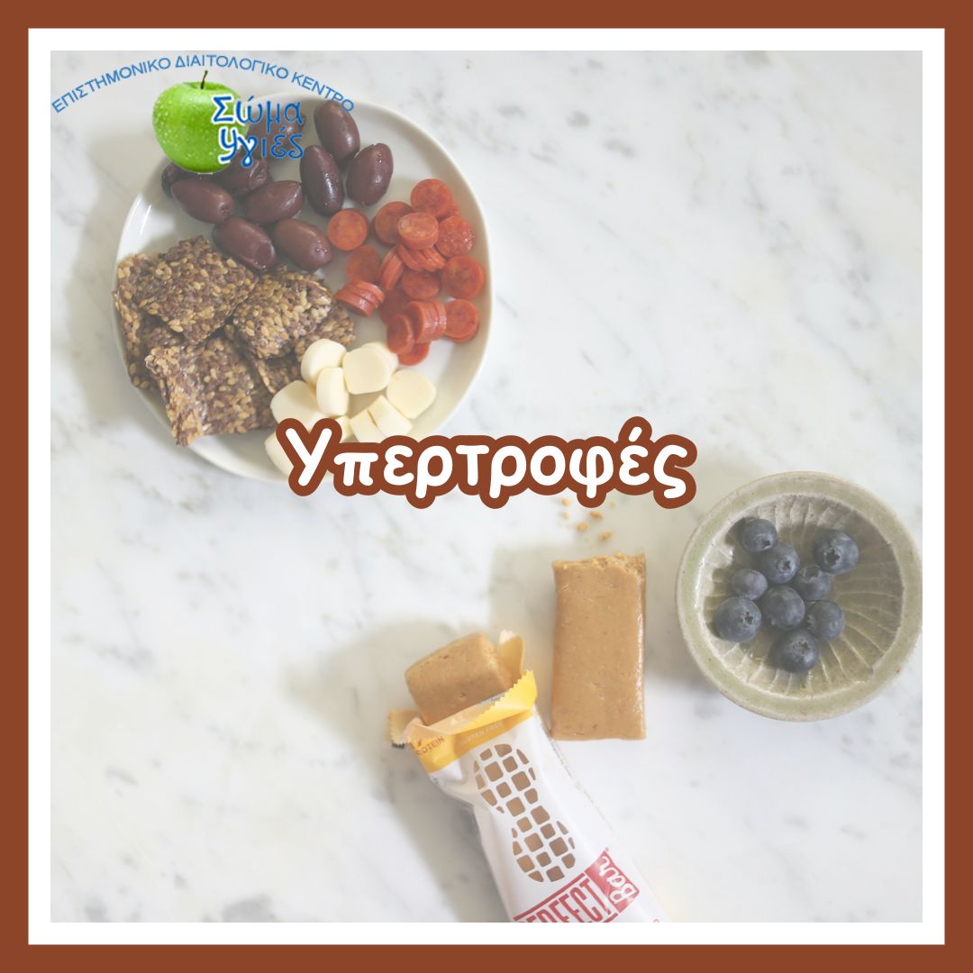 Υπερτροφές