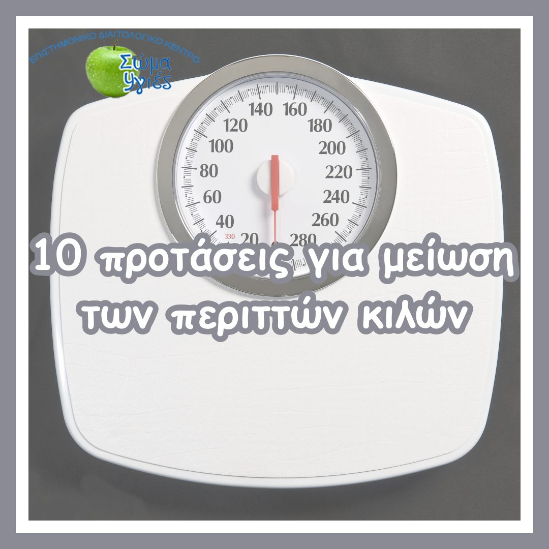 10 προτάσεις για μείωση των περιττών κιλών