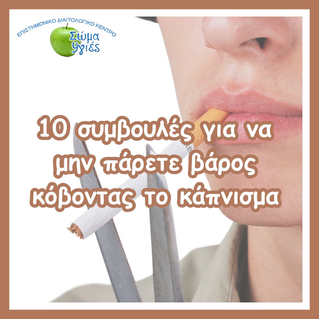 10 συμβουλές για να μην πάρετε βάρος κόβοντας το κάπνισμα