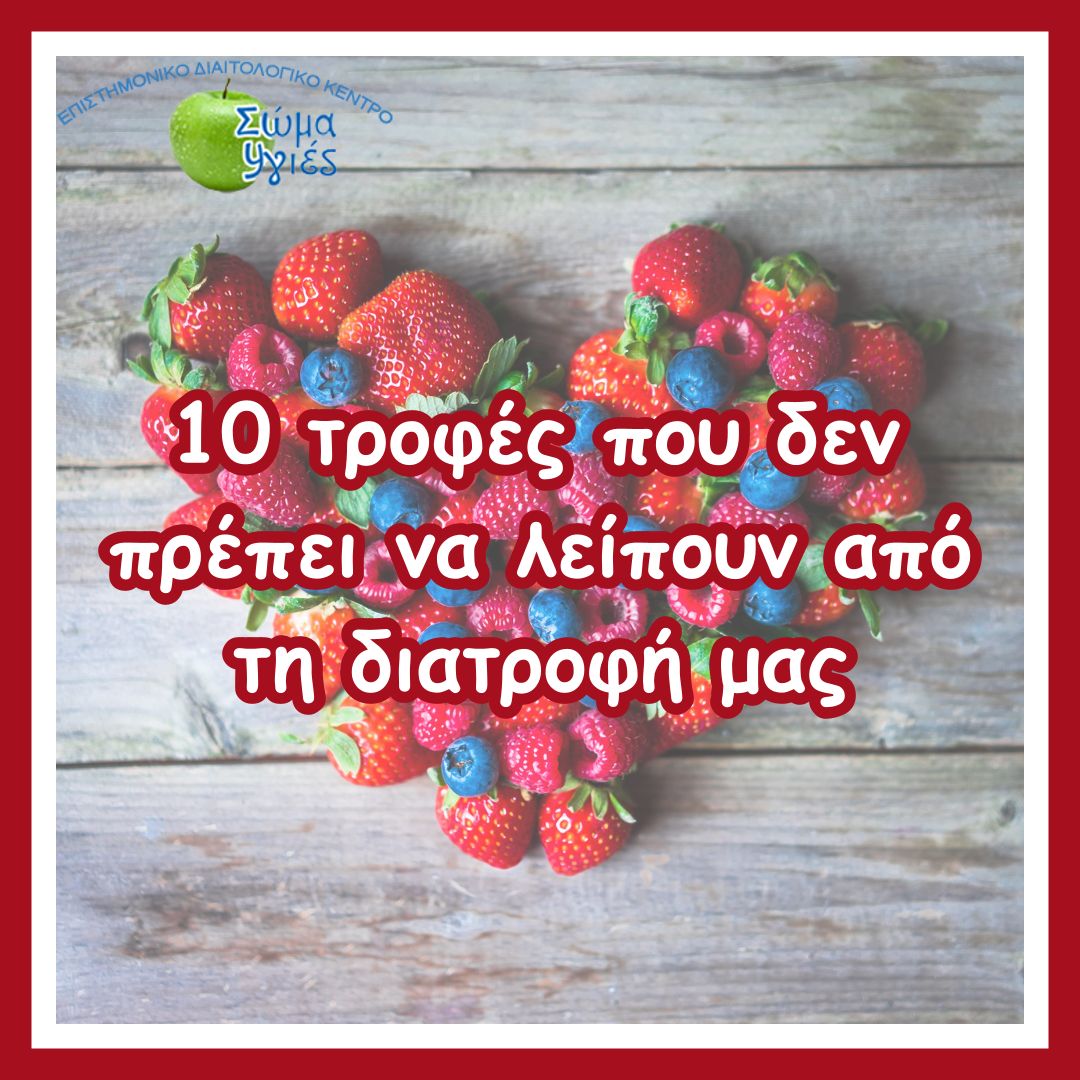 10 τροφές που δεν πρέπει να λείπουν από τη διατροφή μας