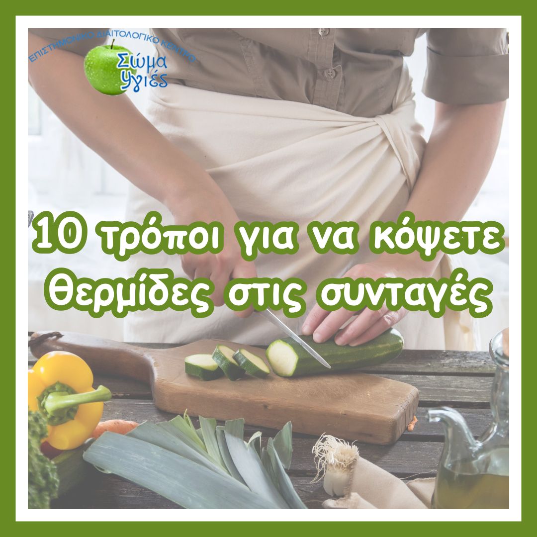 10 τρόποι για να κόψετε θερμίδες στις συνταγές 