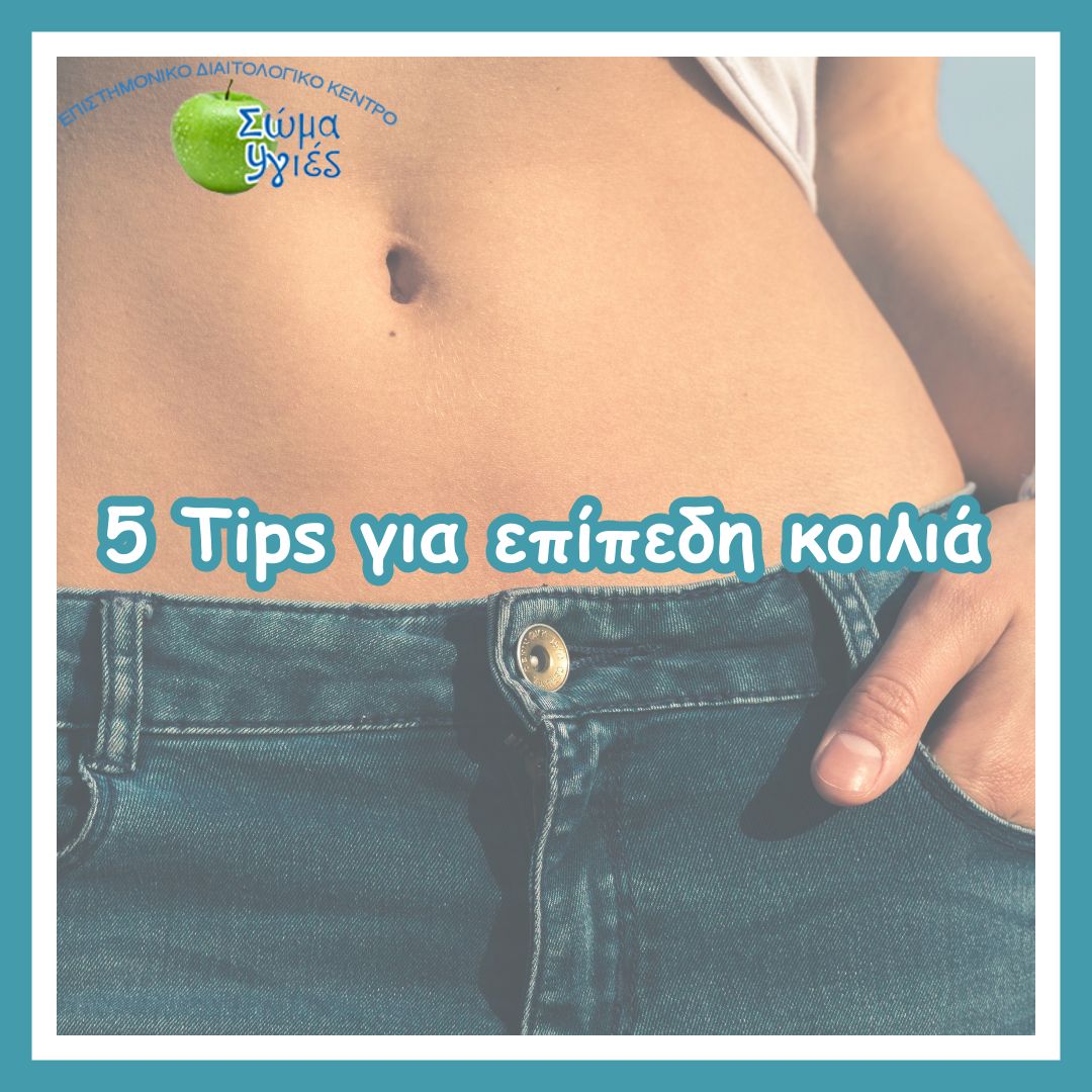 5 Tips για επίπεδη κοιλιά
