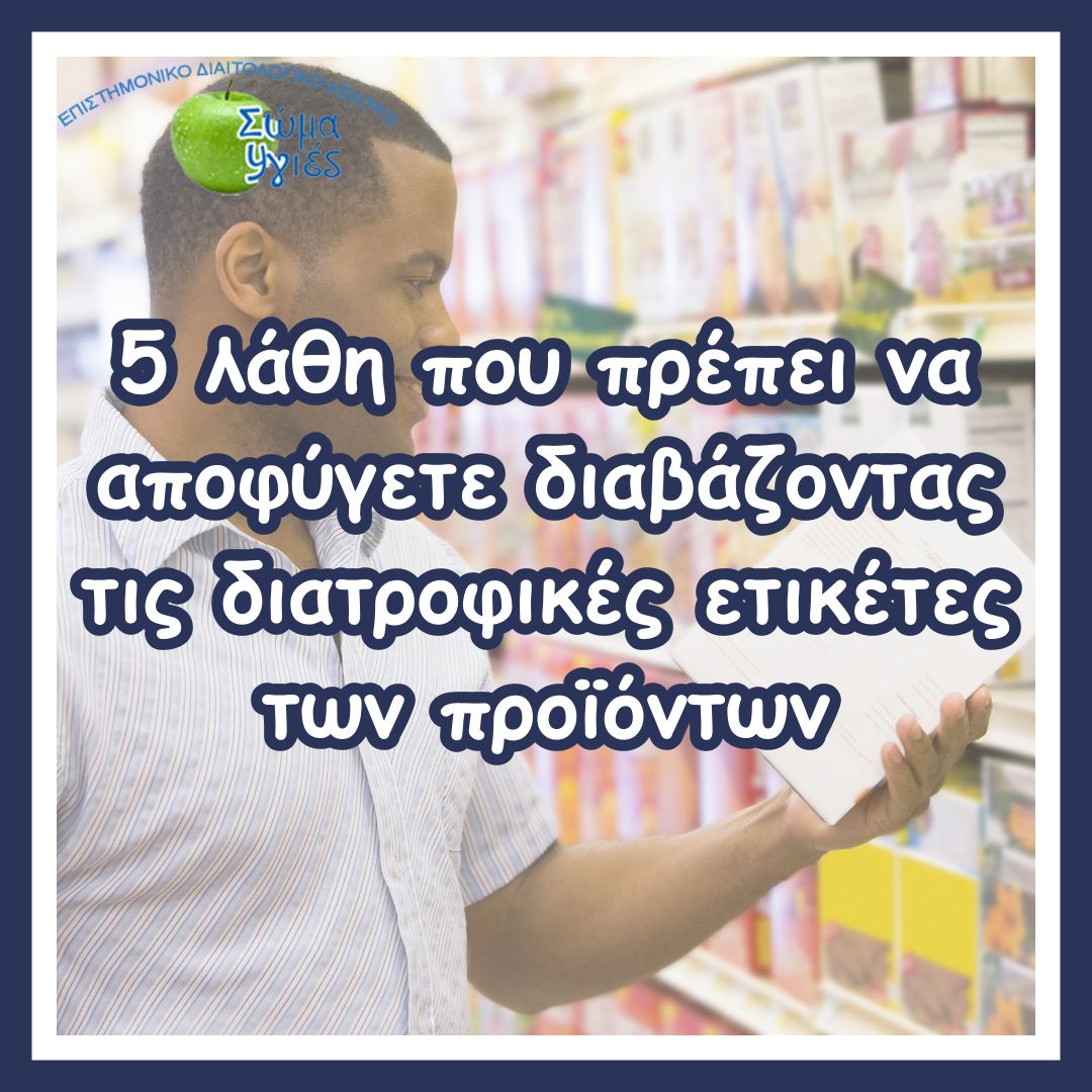 5 λάθη που πρέπει να αποφύγετε διαβάζοντας τις διατροφικές ετικέτες των προϊόντων 