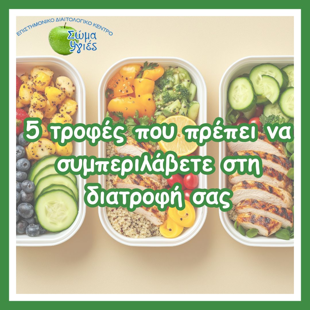 5 τροφές που πρέπει να συμπεριλάβετε στη διατροφή σας