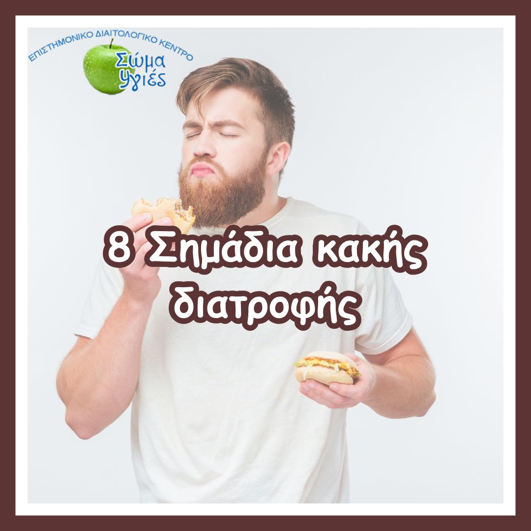 8 Σημάδια κακής διατροφής