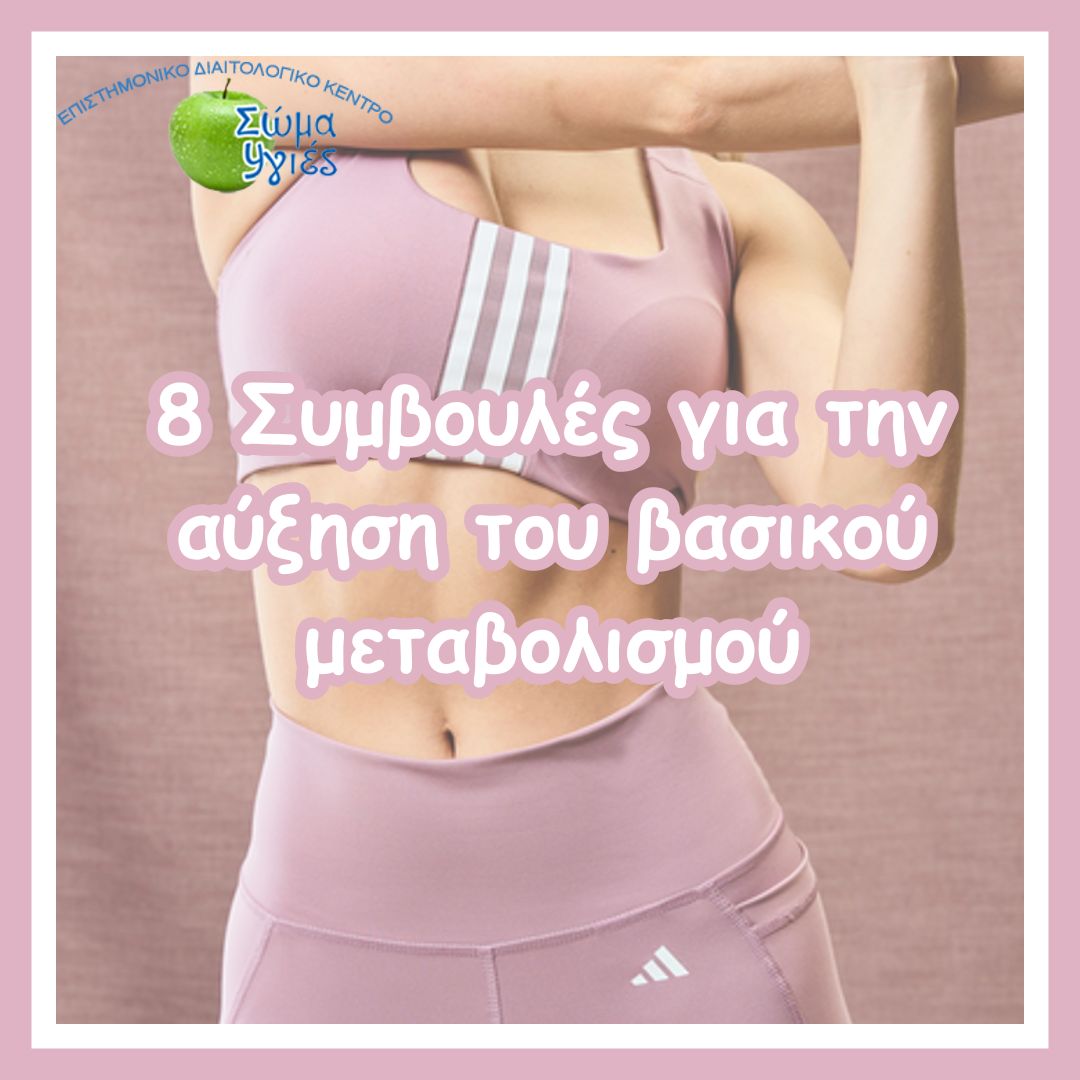 8 Συμβουλές για την αύξηση του βασικού μεταβολισμού