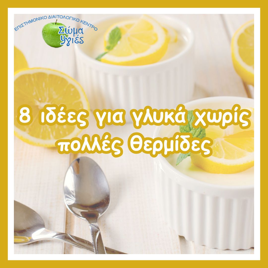 8 ιδέες για γλυκά χωρίς πολλές θερμίδες 