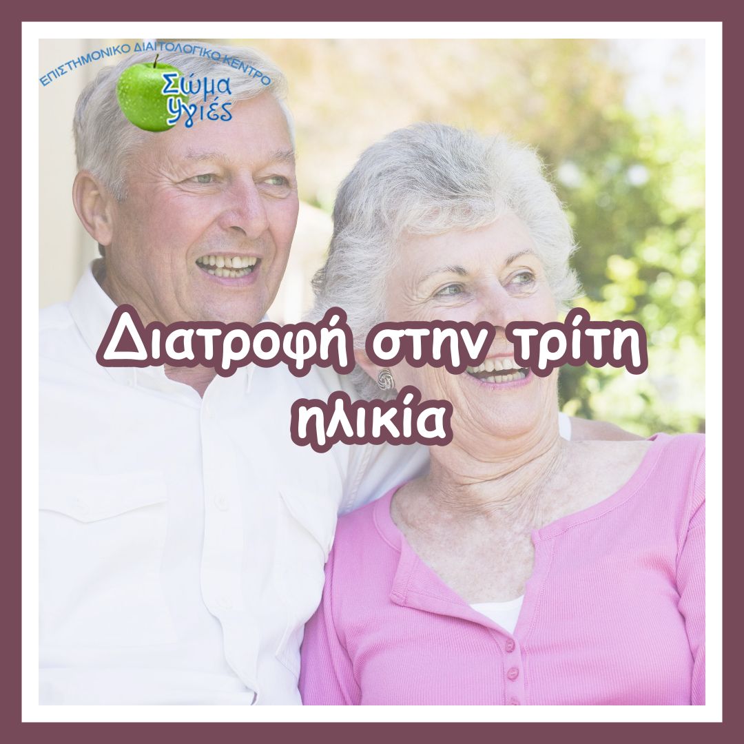 Διατροφή στην τρίτη ηλικία