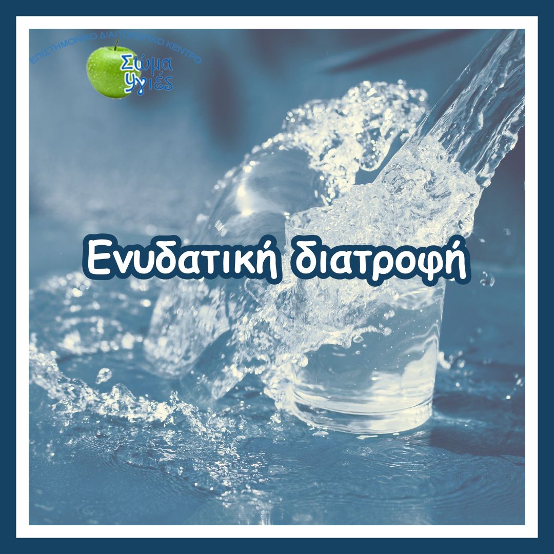 Ενυδατική διατροφή