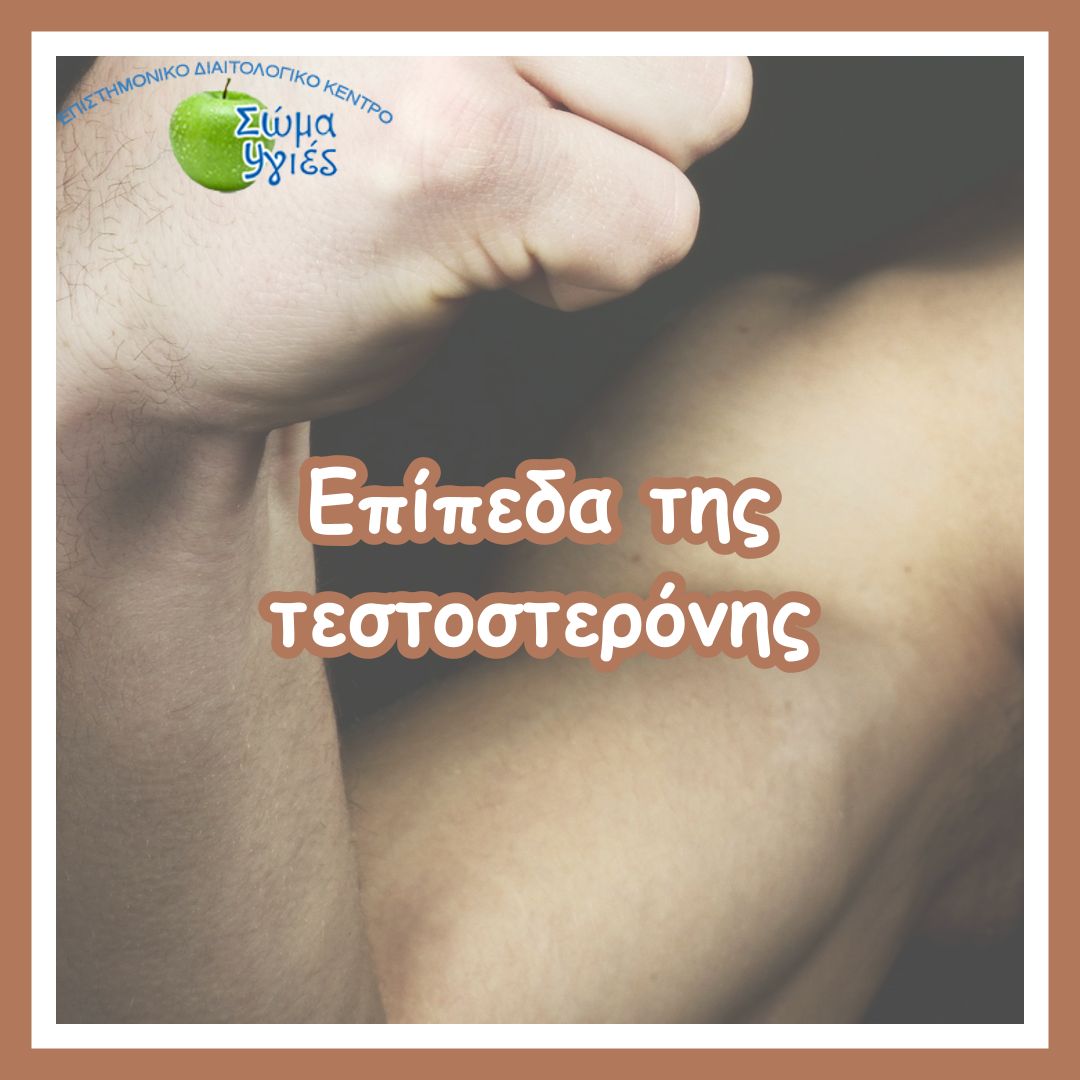 Επίπεδα της τεστοστερόνης
