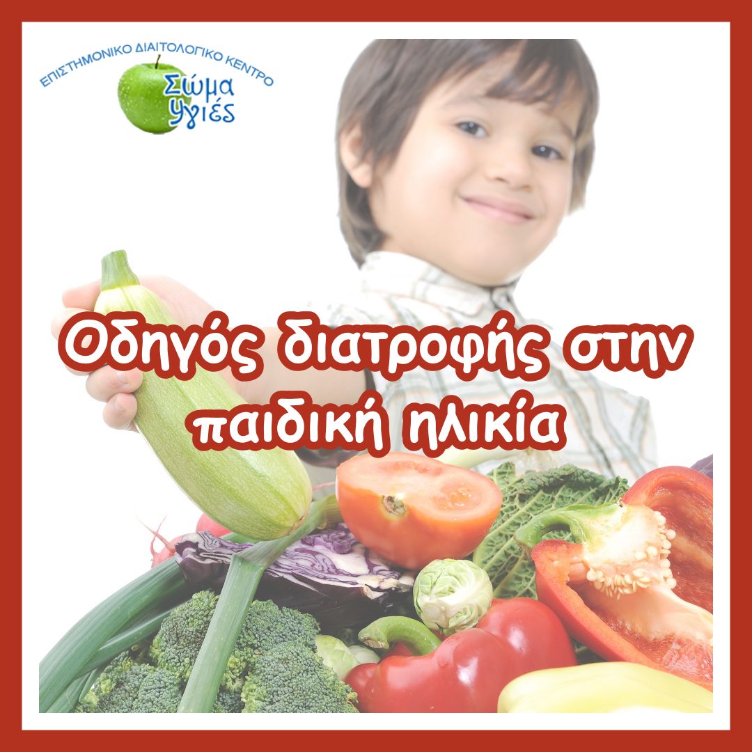 Οδηγός διατροφής στην παιδική ηλικία