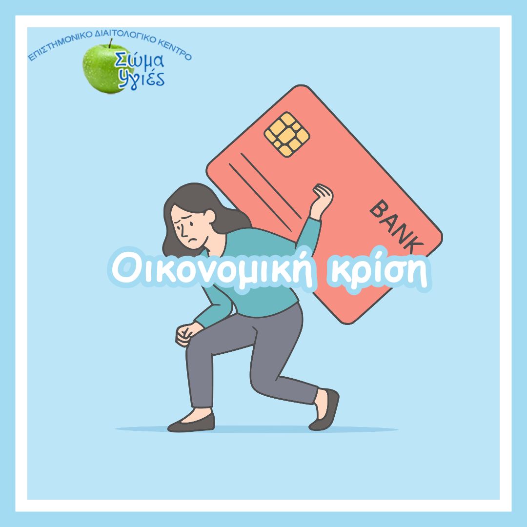 Οικονομική κρίση