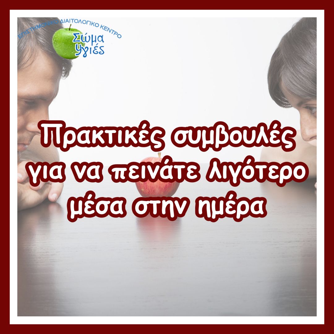 Πρακτικές συμβουλές για να πεινάτε λιγότερο μέσα στην ημέρα