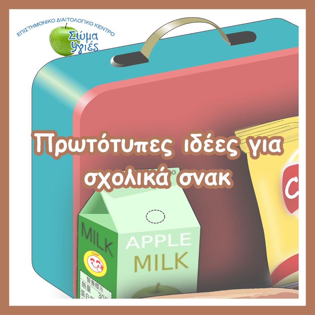 Πρωτότυπες ιδέες για σχολικά σνακ