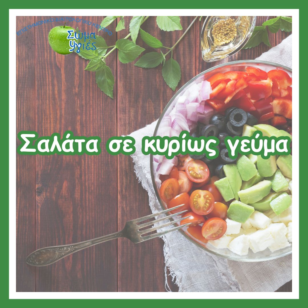Σαλάτα σε κυρίως γεύμα 