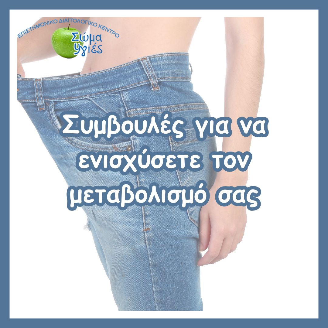 Συμβουλές για να ενισχύσετε τον μεταβολισμό σας