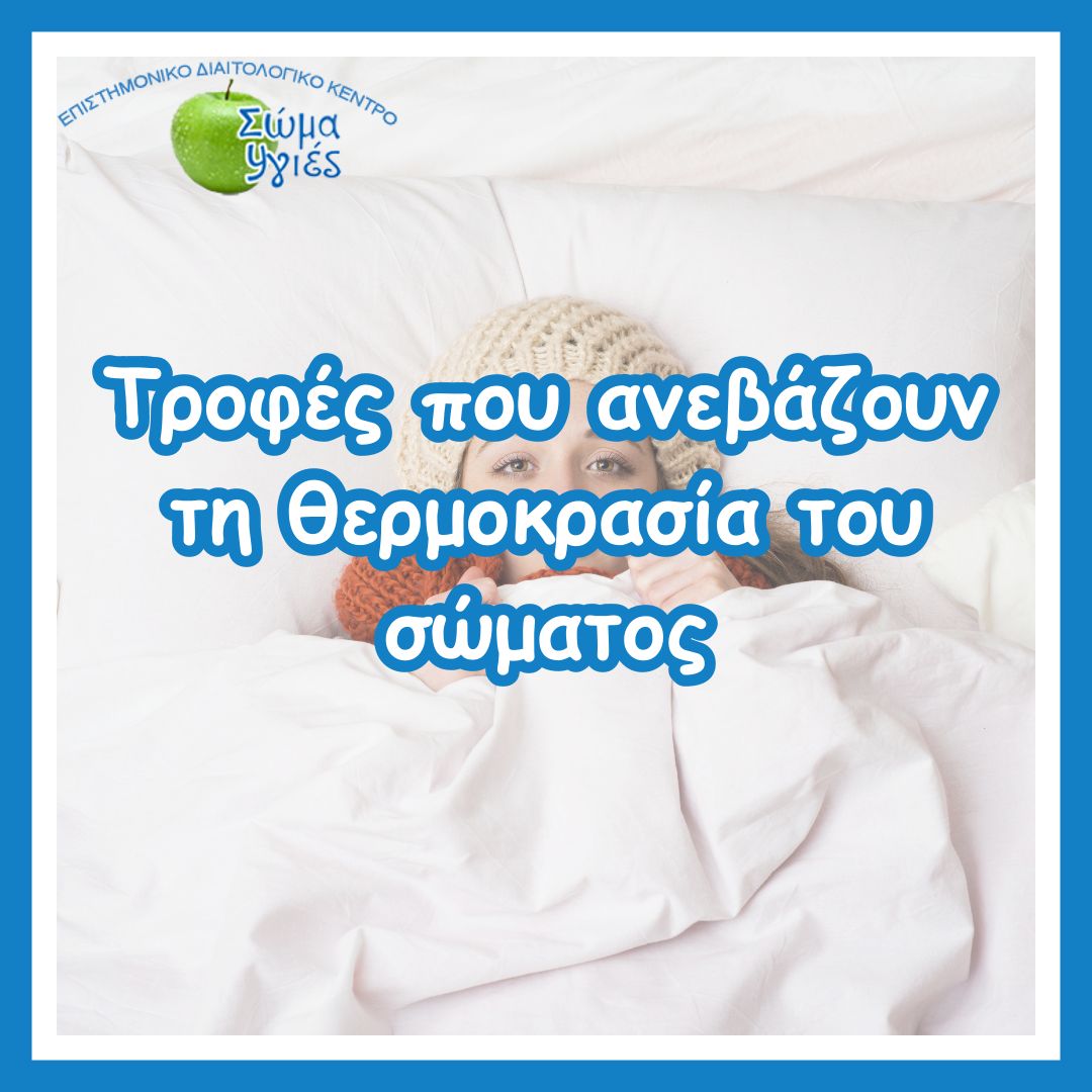 Τροφές που ανεβάζουν τη θερμοκρασία του σώματος