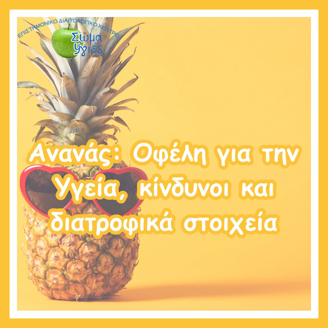 Ανανάς: Οφέλη για την Υγεία, κίνδυνοι και διατροφικά στοιχεία