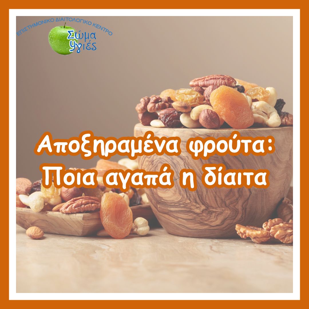 Αποξηραμένα φρούτα: Ποια αγαπά η δίαιτα