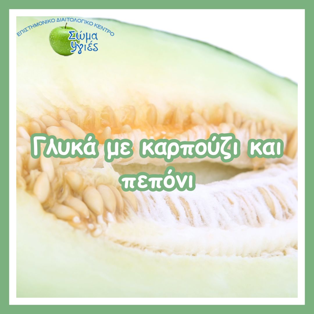 Γλυκά με καρπούζι και πεπόνι