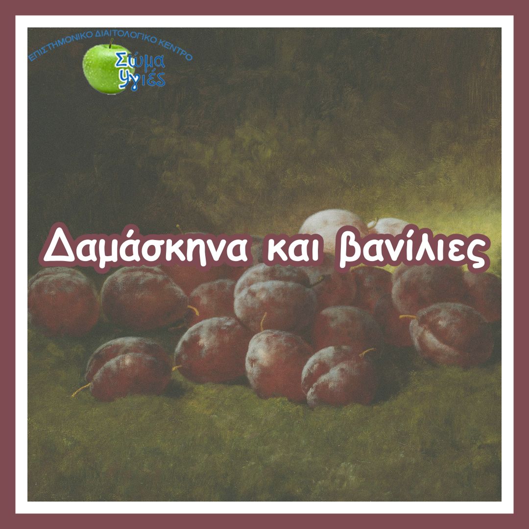 Δαμάσκηνα και βανίλιες