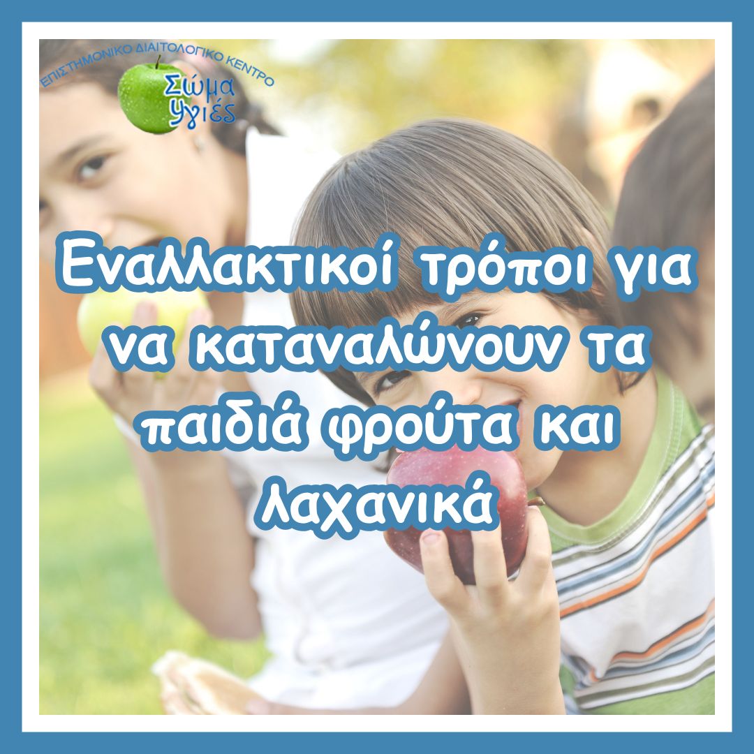 Εναλλακτικοί τρόποι για να καταναλώνουν τα παιδιά φρούτα και λαχανικά