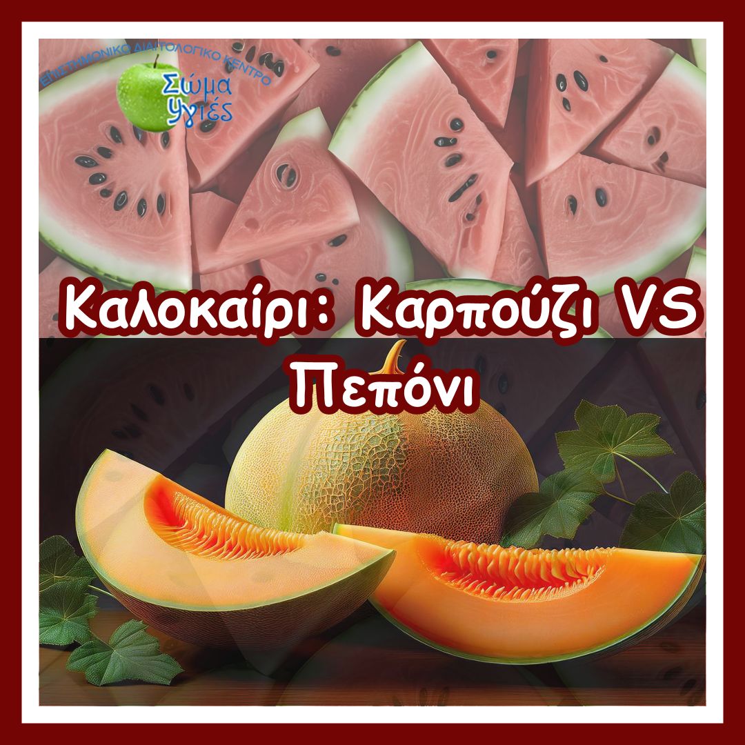 Καλοκαίρι: Καρπούζι VS Πεπόνι