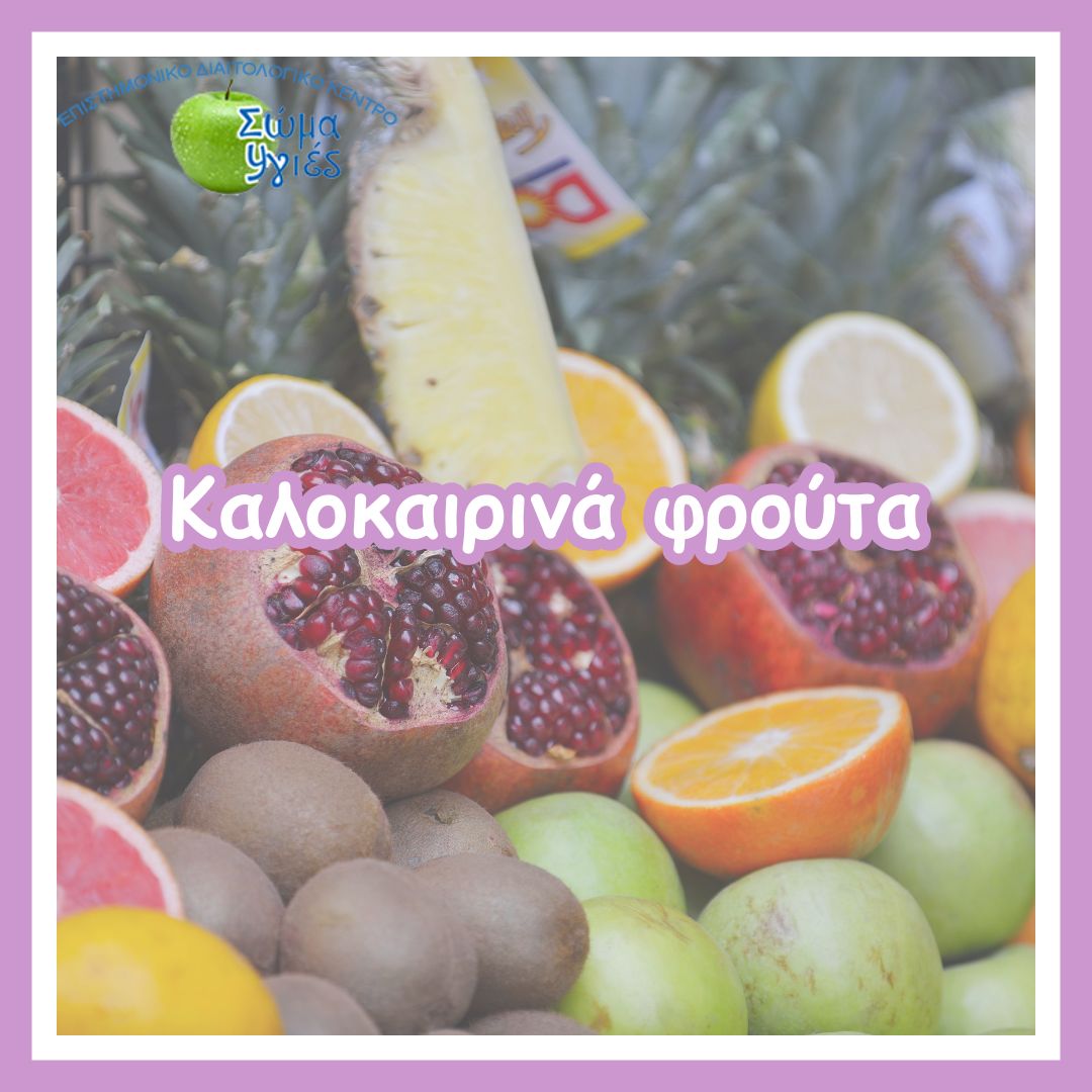 Καλοκαιρινά φρούτα