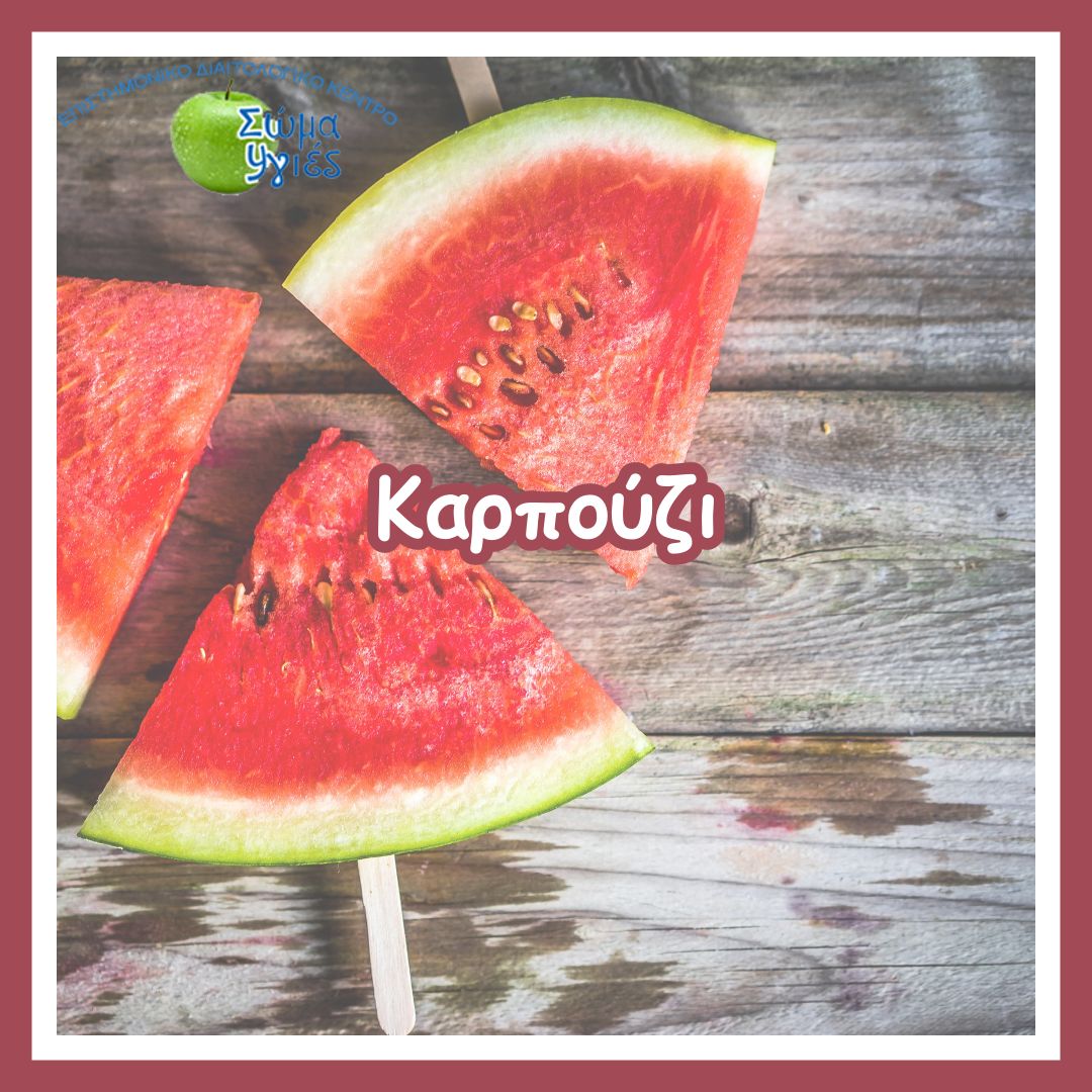 Καρπούζι