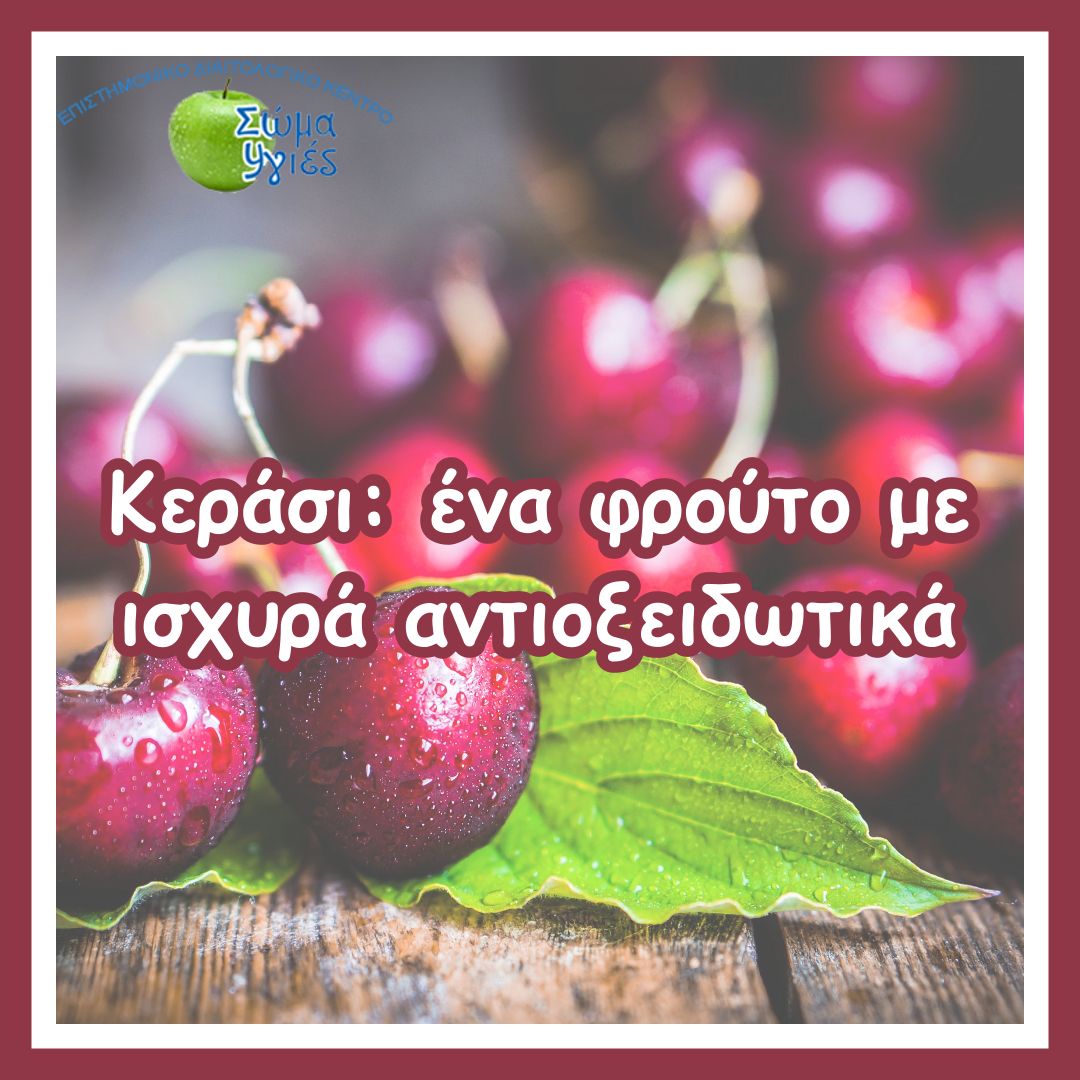 Κεράσι: ένα φρούτο με ισχυρά αντιοξειδωτικά