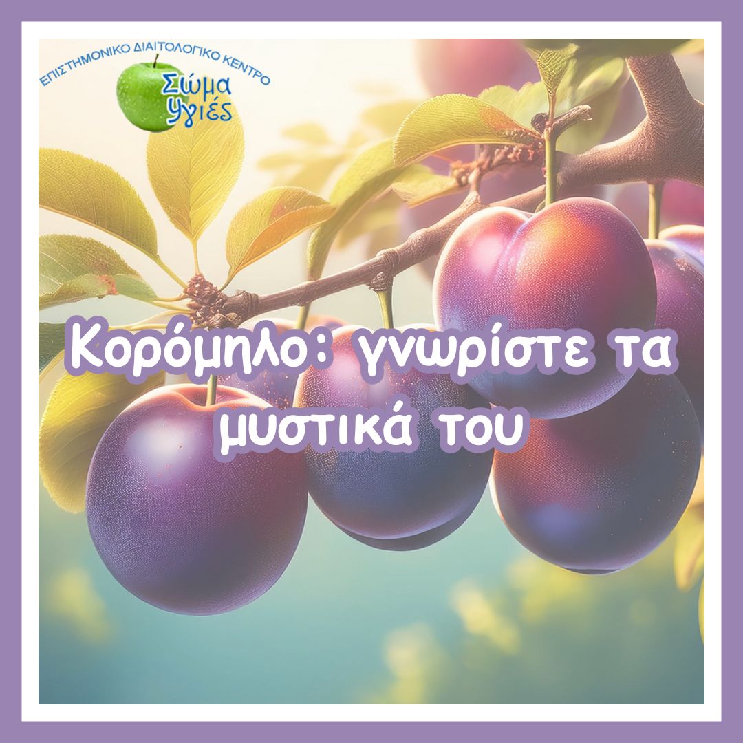 Κορόμηλο: γνωρίστε τα μυστικά του