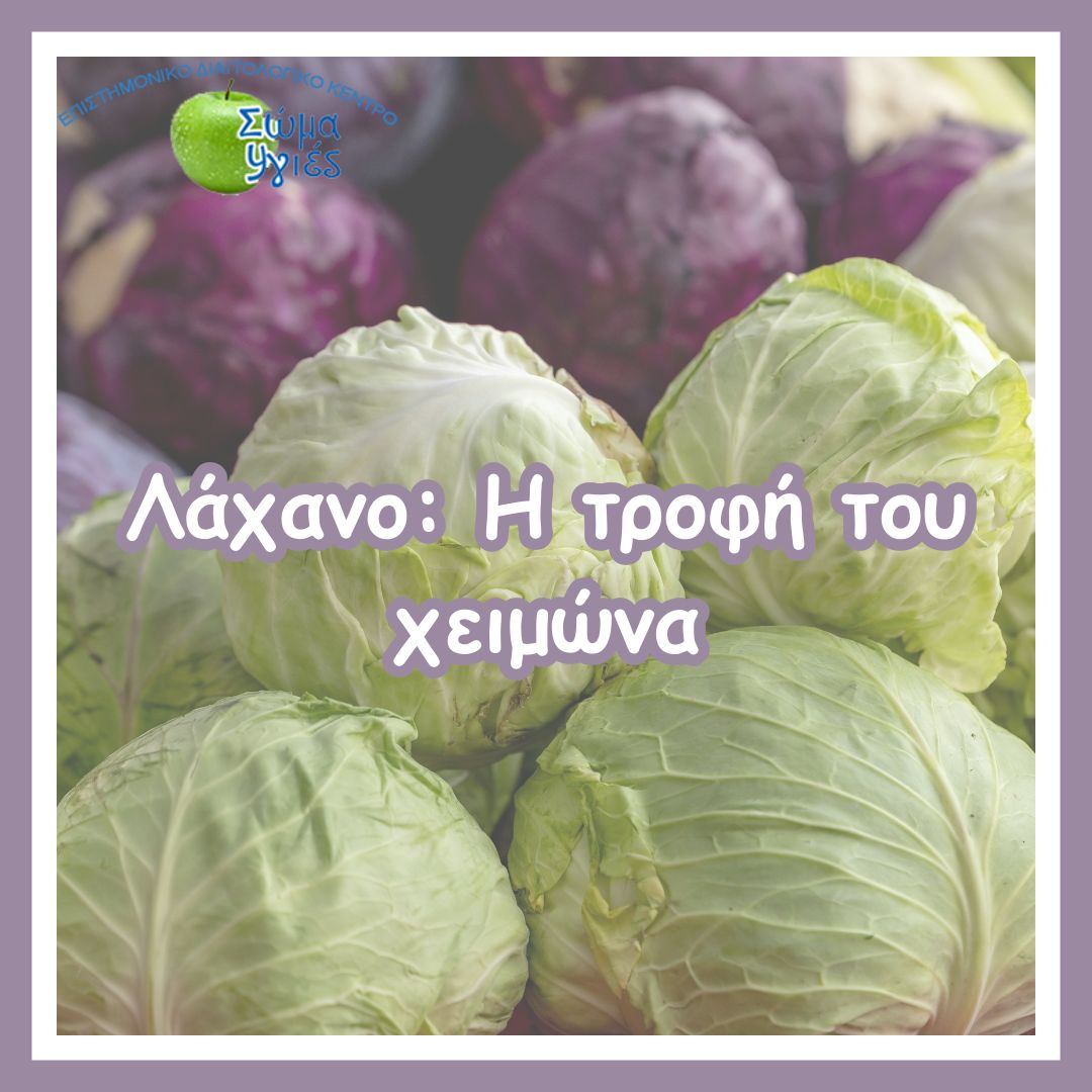 Λάχανο: Η τροφή του χειμώνα