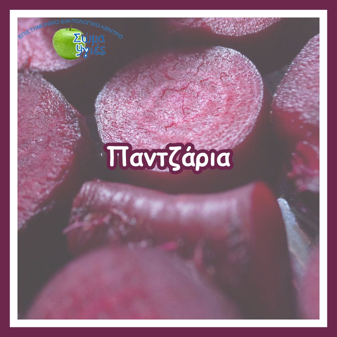 Παντζάρια