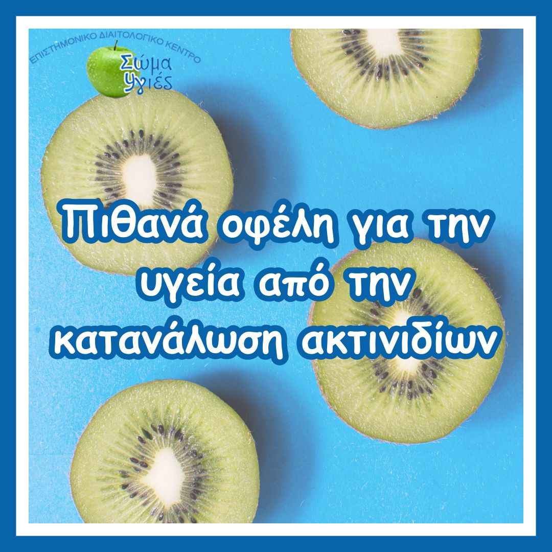 Πιθανά οφέλη για την υγεία από την κατανάλωση ακτινιδίων.