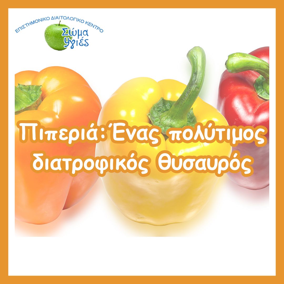 Πιπεριά:Ένας πολύτιμος διατροφικός θυσαυρός