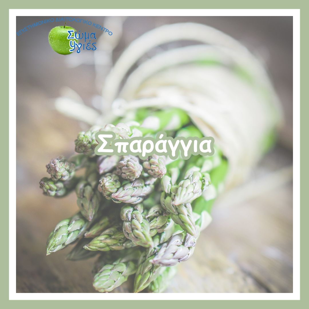 Σπαράγγια
