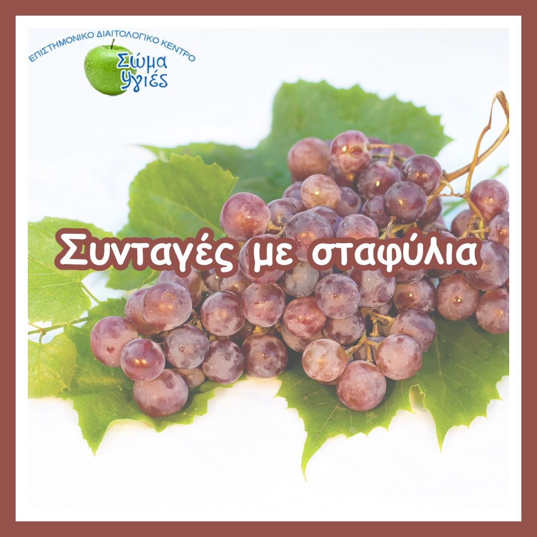 Συνταγές με σταφύλια