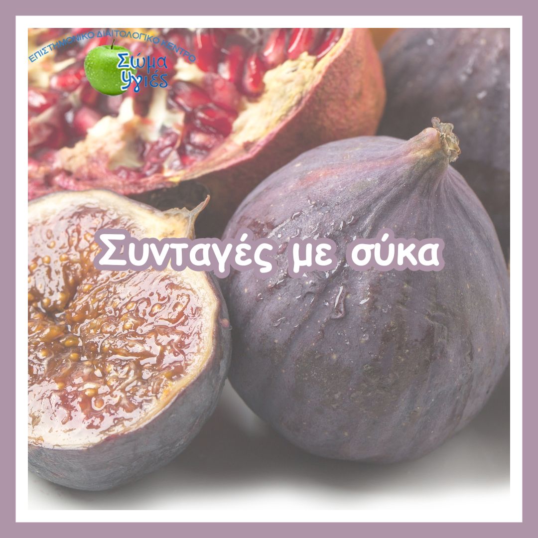 Συνταγές με σύκα