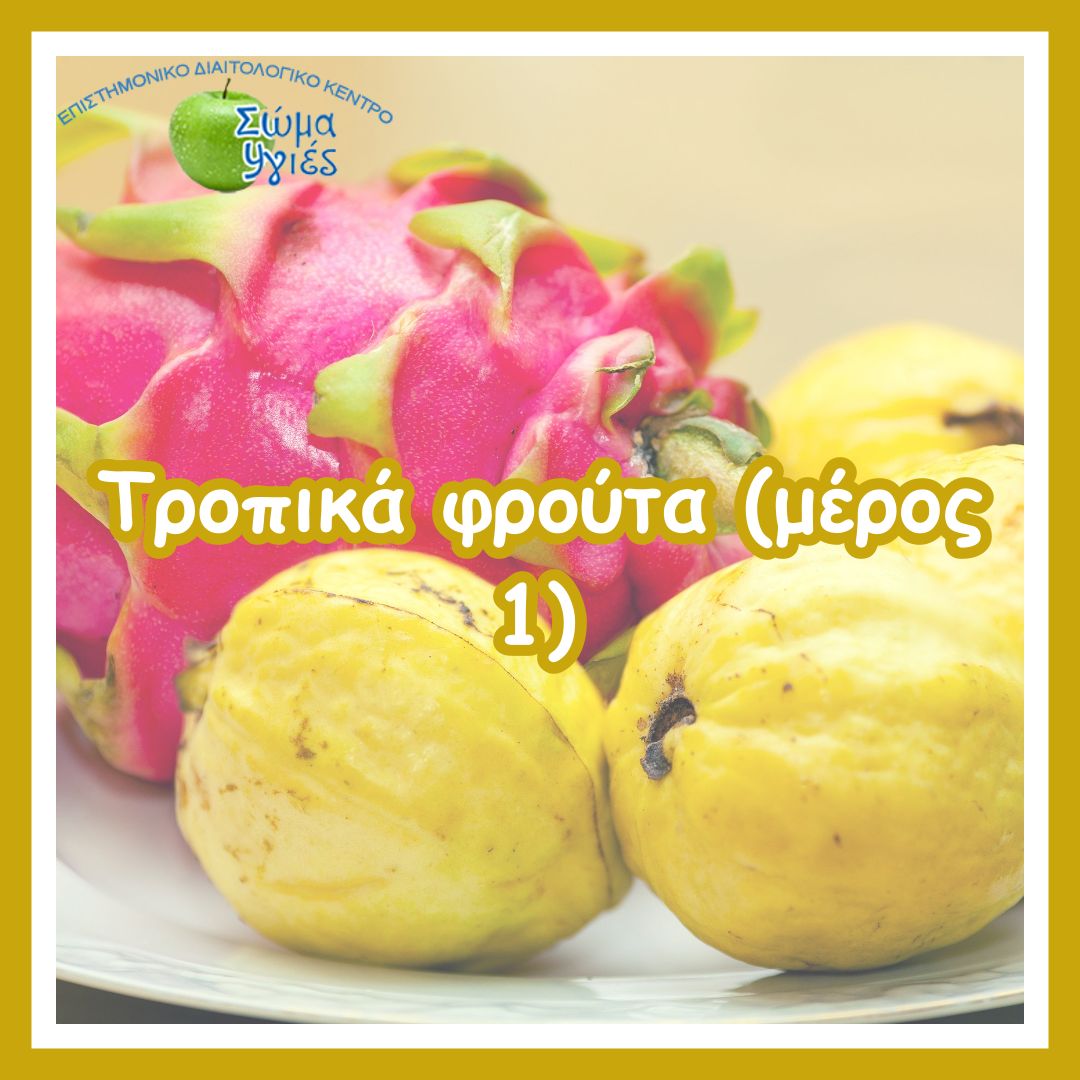 Τροπικά φρούτα (μέρος 1)