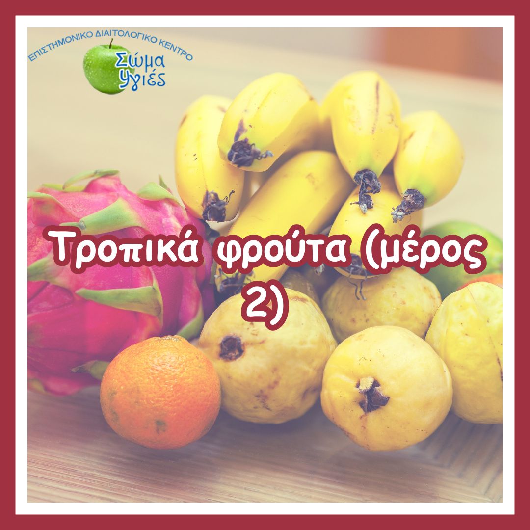 Τροπικά φρούτα (μέρος 2)
