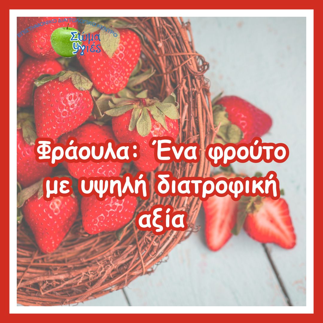 Φράουλα: Ένα φρούτο με υψηλή διατροφική αξία