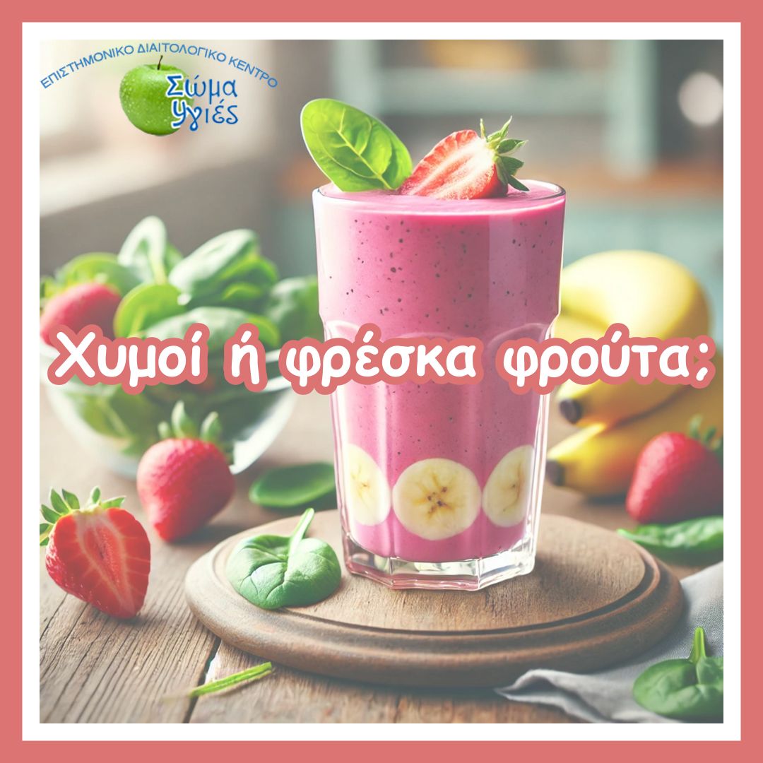 Χυμοί ή φρέσκα  φρούτα;