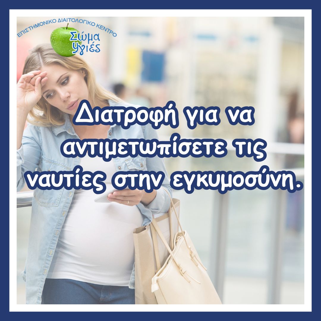 Διατροφή για να αντιμετωπίσετε τις ναυτίες στην εγκυμοσύνη.