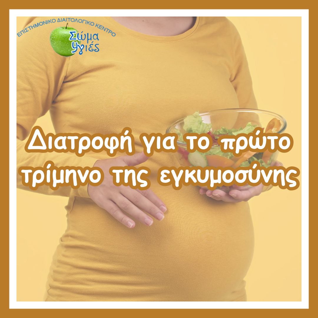 Διατροφή για το πρώτο τρίμηνο της εγκυμοσύνης